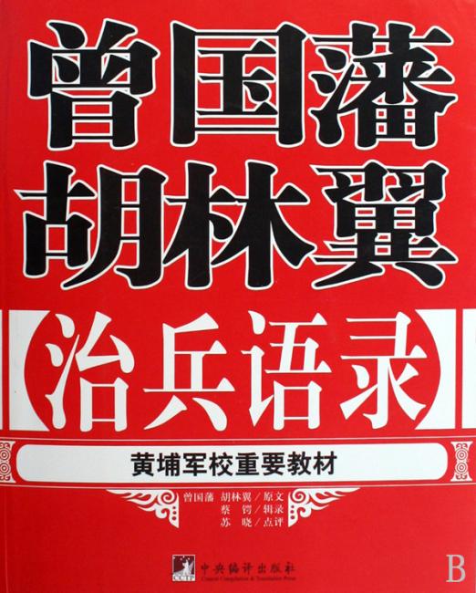 曾国藩 胡林翼治兵语录