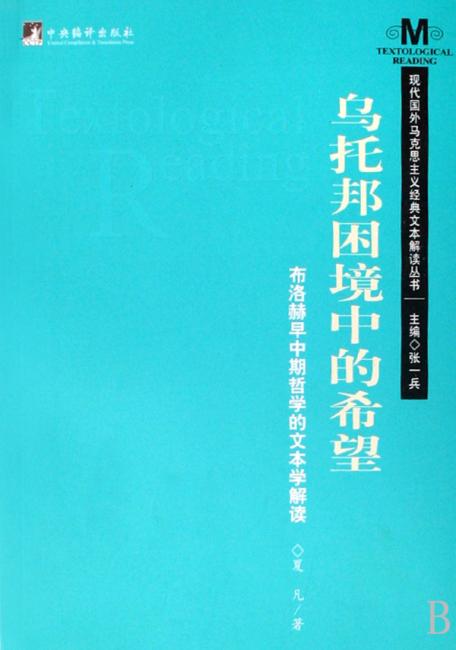 乌托邦困境中的希望：布洛赫早中期哲学的文本学解读