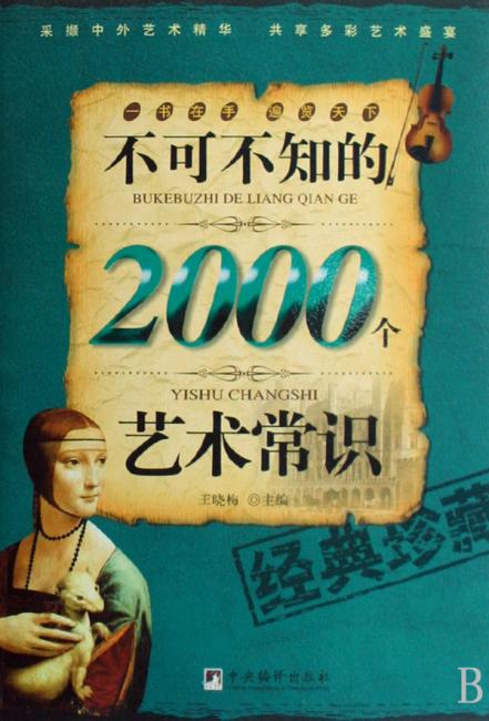 不可不知的2000个艺术常识（经典珍藏）