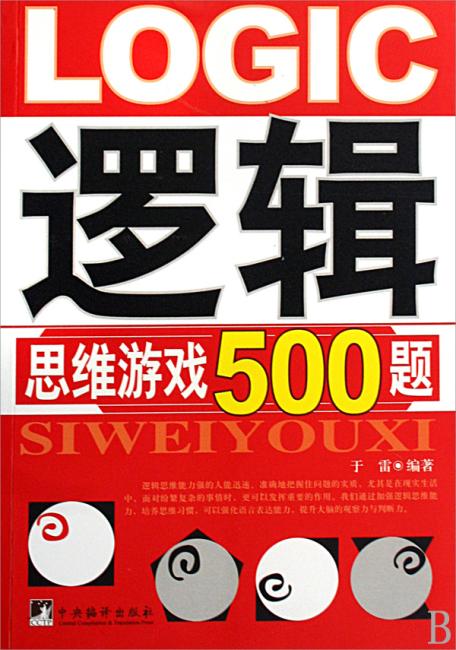 逻辑思维游戏500题