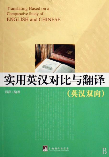 实用英汉对比与翻译（英汉双向）