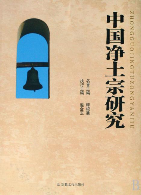 中国净土宗研究