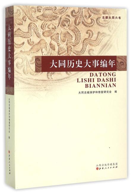 大同历史大事编年