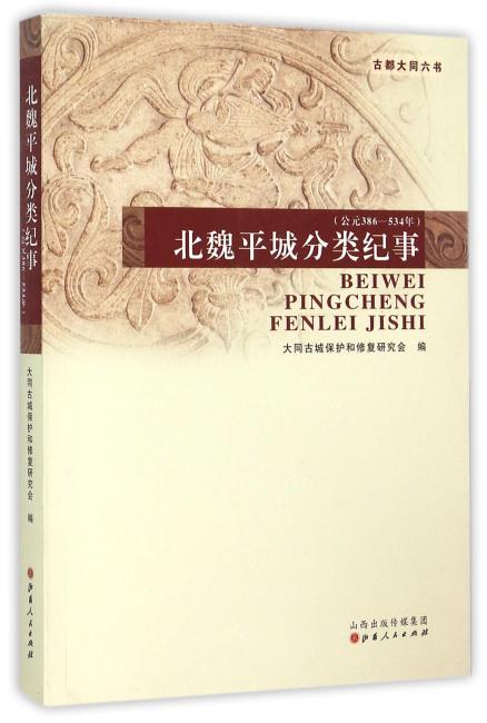 北魏平城分类纪事（公元386-543年）