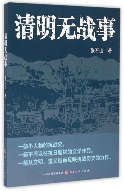 清明无战事