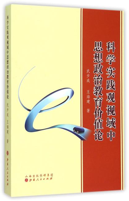 科学实践观视域中思想政治教育价值论