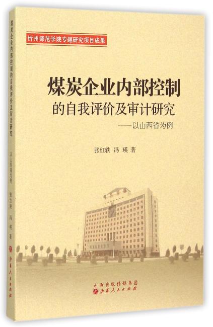 煤炭企业内部控制的自我评价及审计研究：以山西省为例