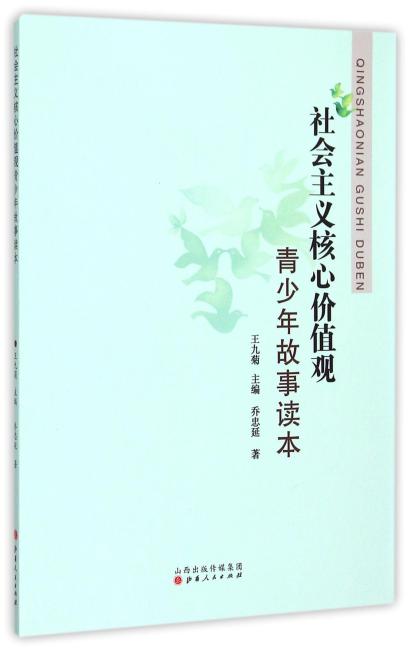 社会主义核心价值观青少年故事读本