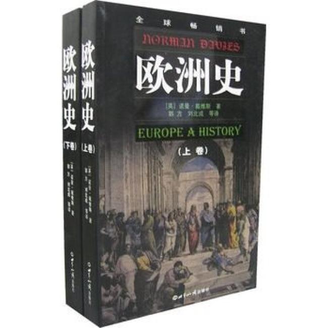 欧洲史（套装上下册）