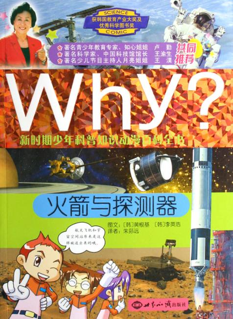 Why?：火箭与探测器