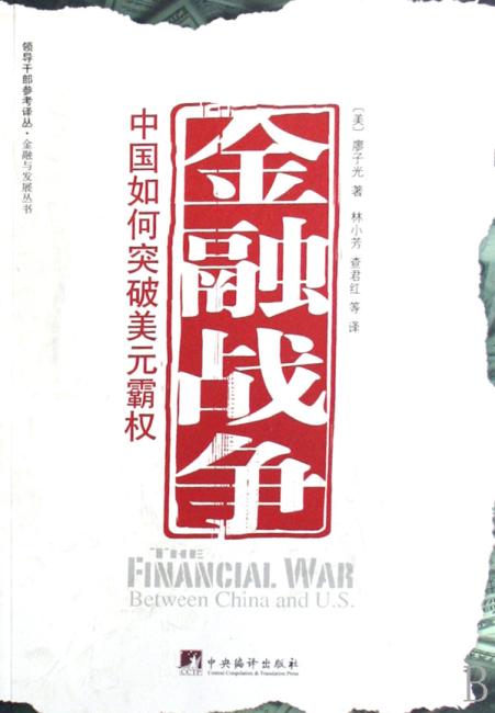 金融战争：中国如何突破美元霸权
