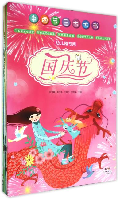 中西节日大大书（全套13册，幼儿园专用）