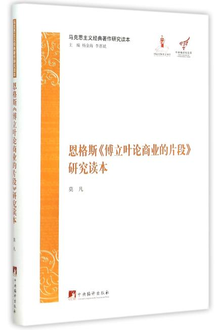 恩格斯《傅立叶论商业的片段》研究读本