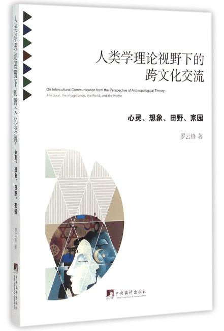 人类学理论视野下的跨文化交流 --心灵、想象、田野、家园