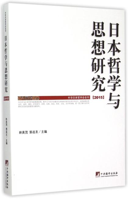 日本哲学与思想研究