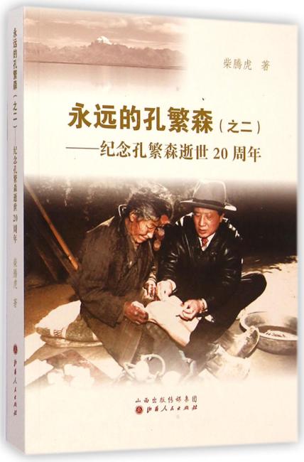永远的孔繁森.2,纪念孔繁森逝世20周年