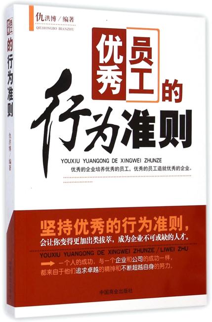 优秀员工的行为准则
