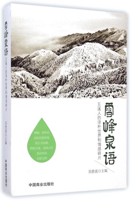 雪峰泉语