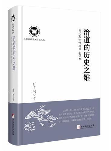 治道的历史之维：明代政治世界中的儒家