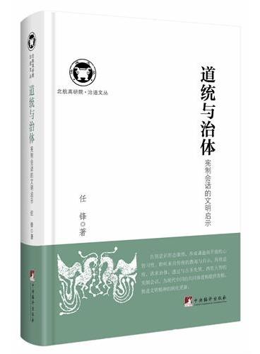 道统与治体：宪制会话的文明启示