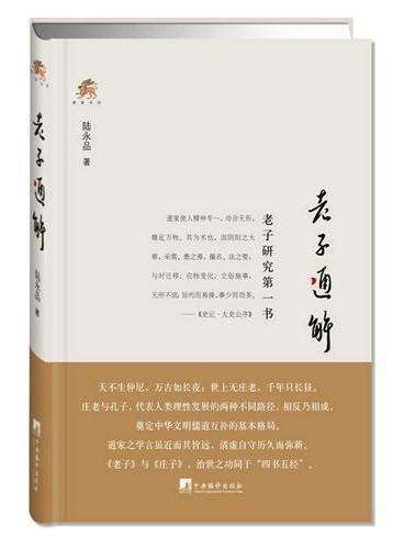 老子通解（老子研究第一书）