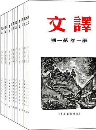 鲁迅矛盾主编《译文》（全二十九册）