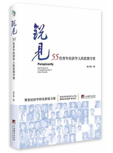 锐见：55位青年经济学人的思想守望