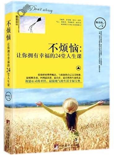 不烦恼：让你拥有幸福的24堂人生课