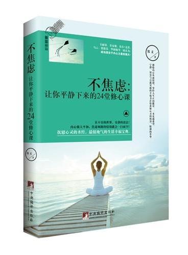 不焦虑：让你平静下来的24堂修心课