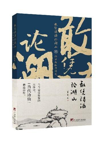 敢凭诗酒论湖山：汤云柯格律诗选