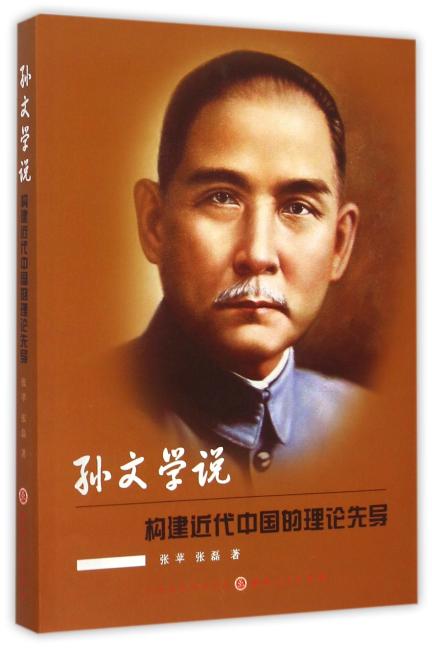 孙文学说：构建近代中国的理论先导