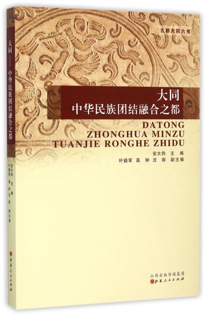 大同：中华民族团结融合之都