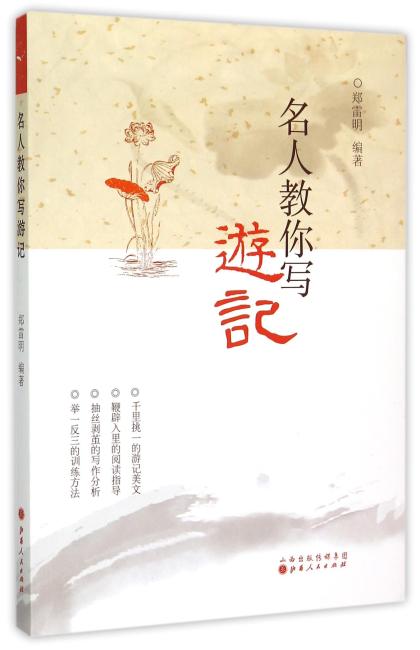 名人教你写游记