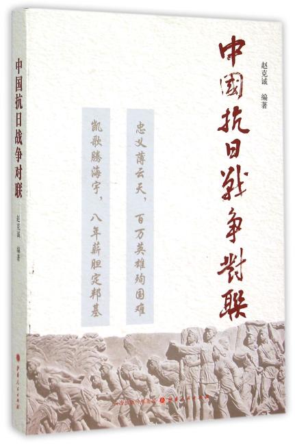 中国抗日战争对联