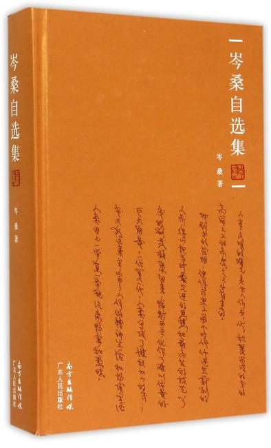 岑桑自选集