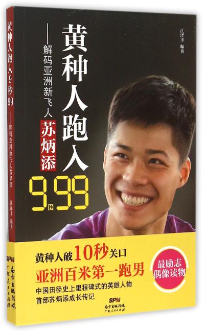 黄种人跑入9秒99——解码亚洲新飞人苏炳添