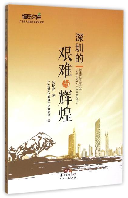 深圳的艰难与辉煌