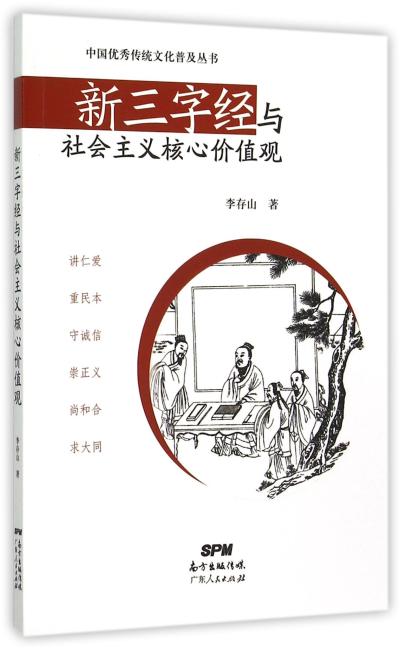 新三字经与社会主义核心价值观