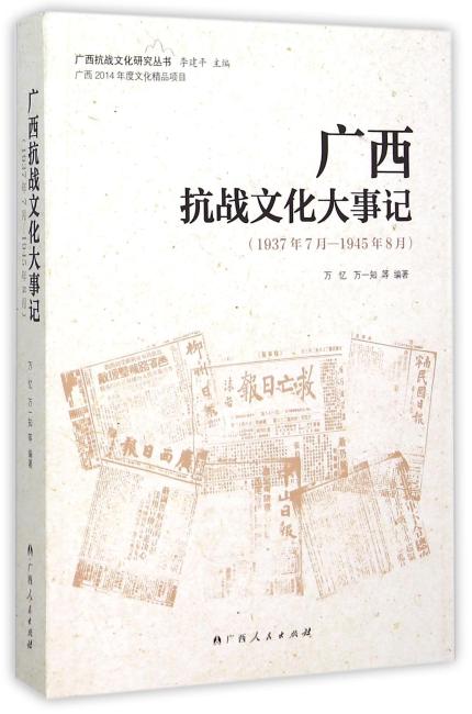 广西抗战文化大事记（1937年7月—1945年8月）