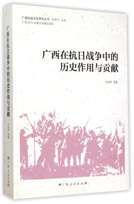 广西在抗日战争中的历史作用与贡献