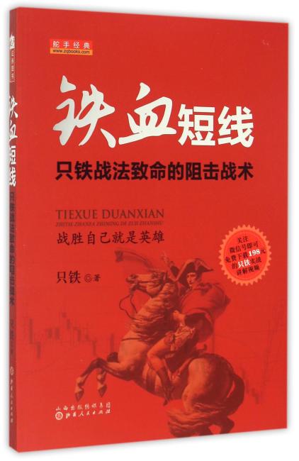 铁血短线：只铁战法致命的狙击战术