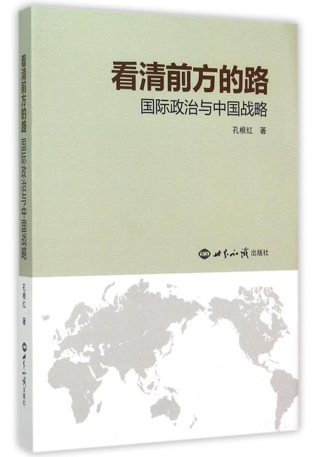 看清前方的路：国际政治与中国战略