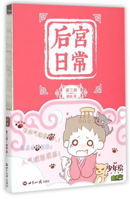 后宫日常（第三册）