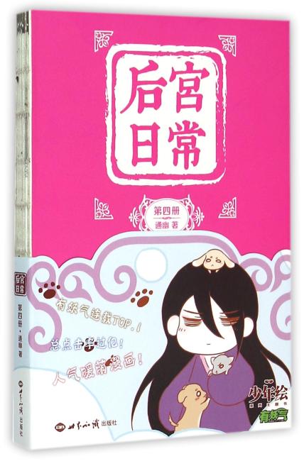 后宫日常（第四册）