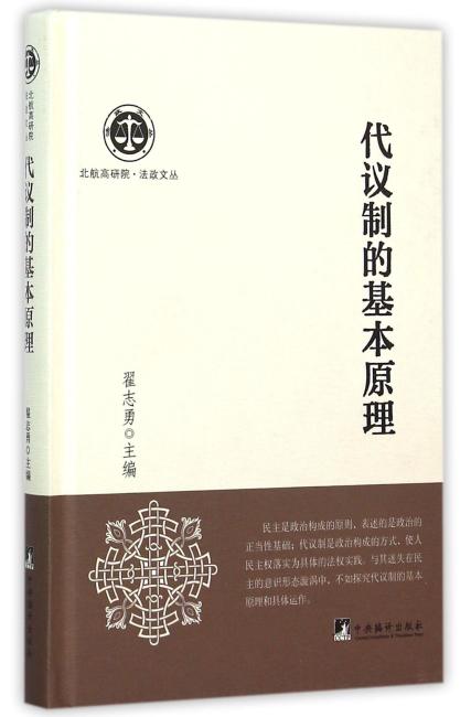 代议制的基本原理