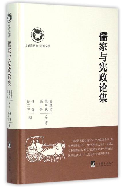 儒家与宪政论集