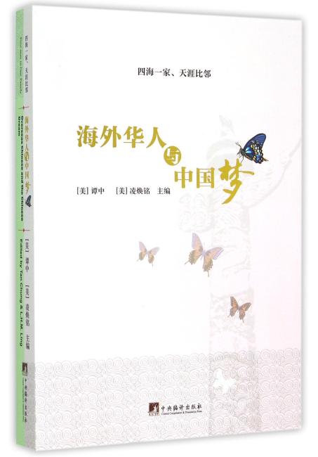海外华人与中国梦