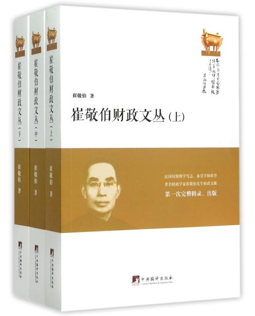 崔敬伯财政文丛（全三册）