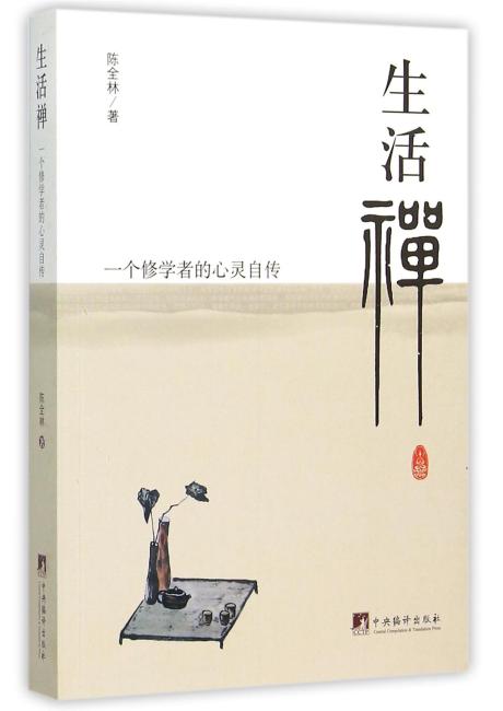 生活禅：一个修学者的心灵自传