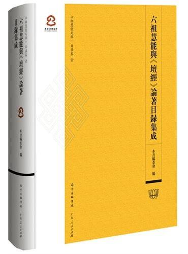 六祖慧能与《坛经》论著目录集成